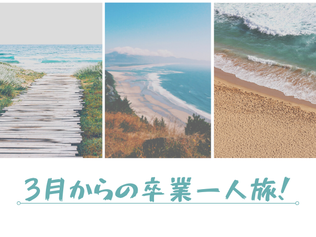 3月から行く学生最後の卒業一人旅 日本一周 海外一人旅のススメ はら旅ブログ